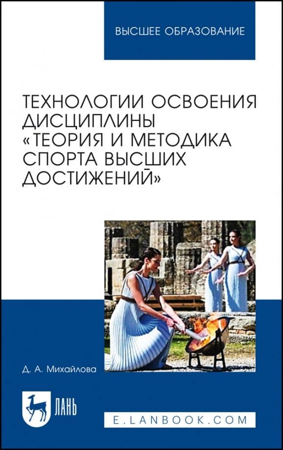 Технологии освоения дисциплины «Теория и методика спорта высших достижений» — Дарья Александровна Михайлова
