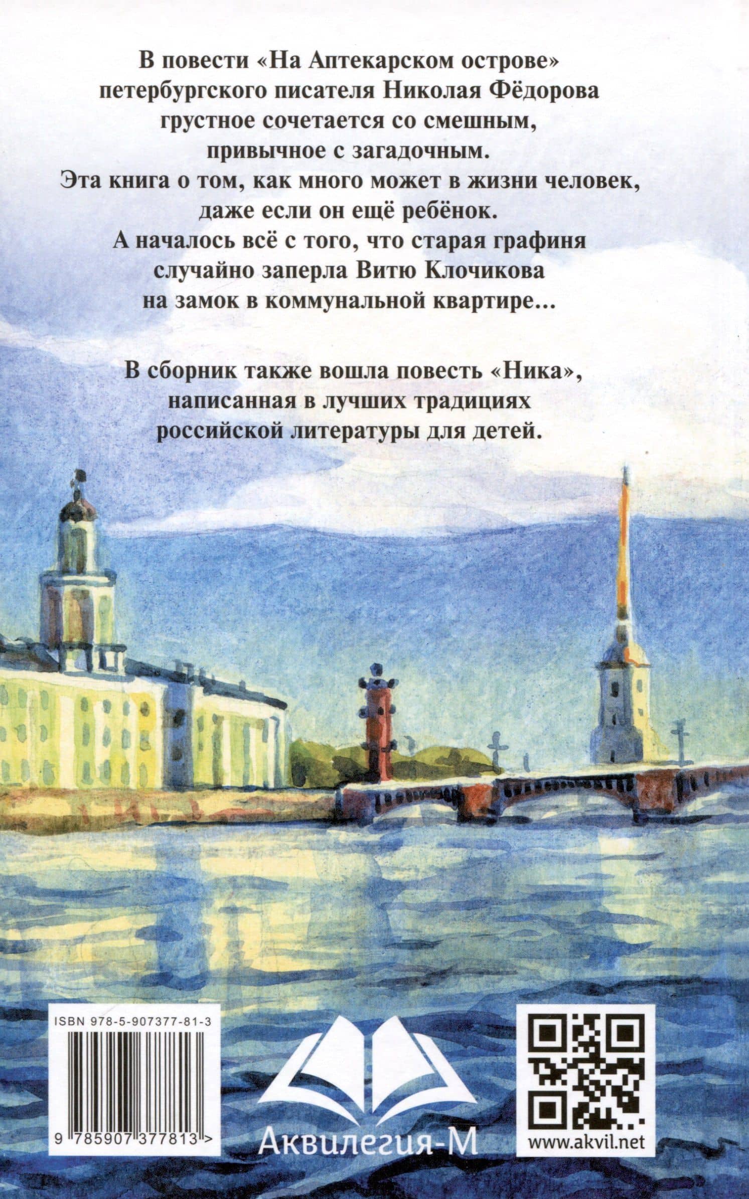 На Аптекарском острове — Николай Тимонович Федоров (2)