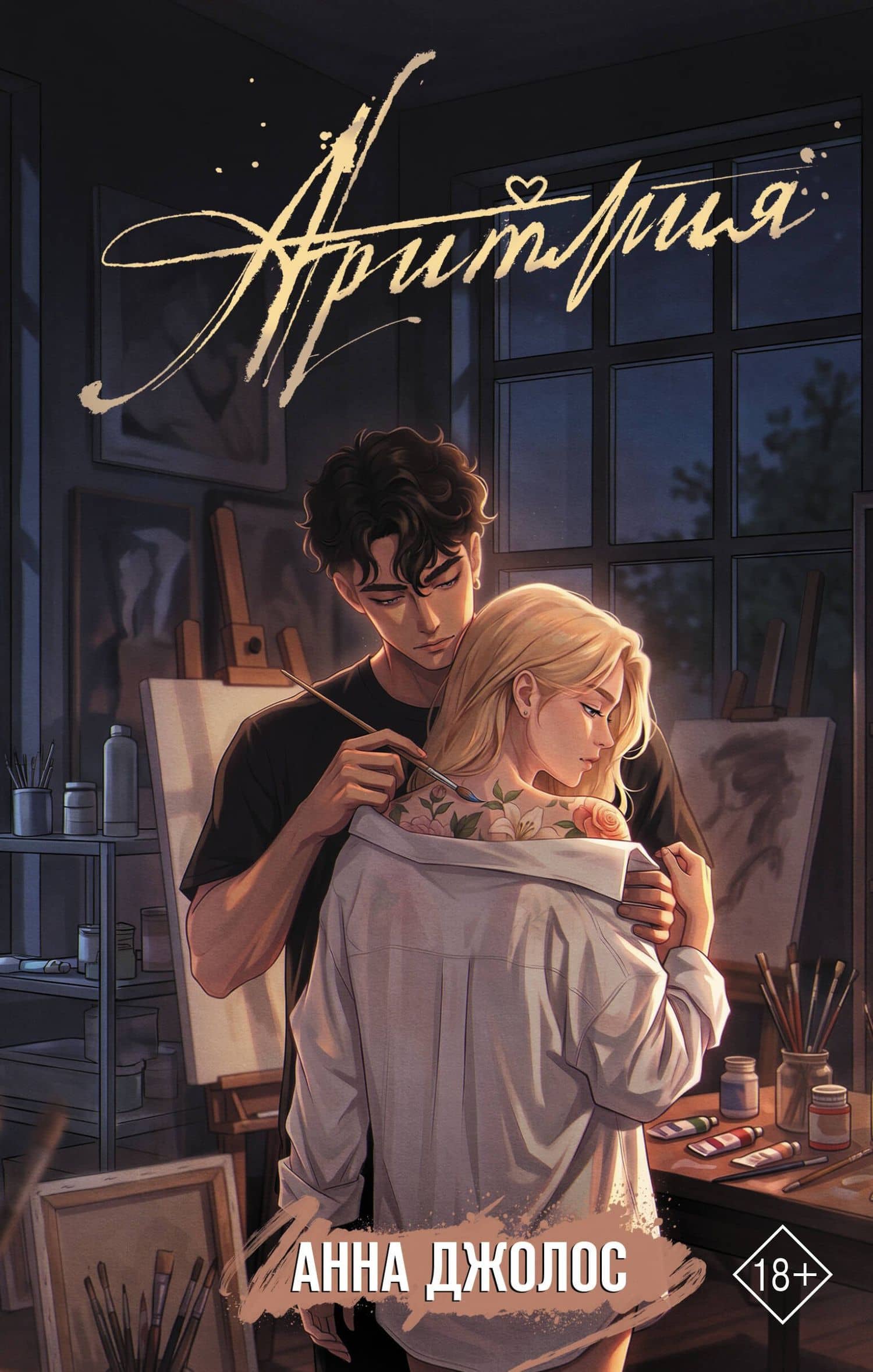 Аритмия — Анна Джолос
