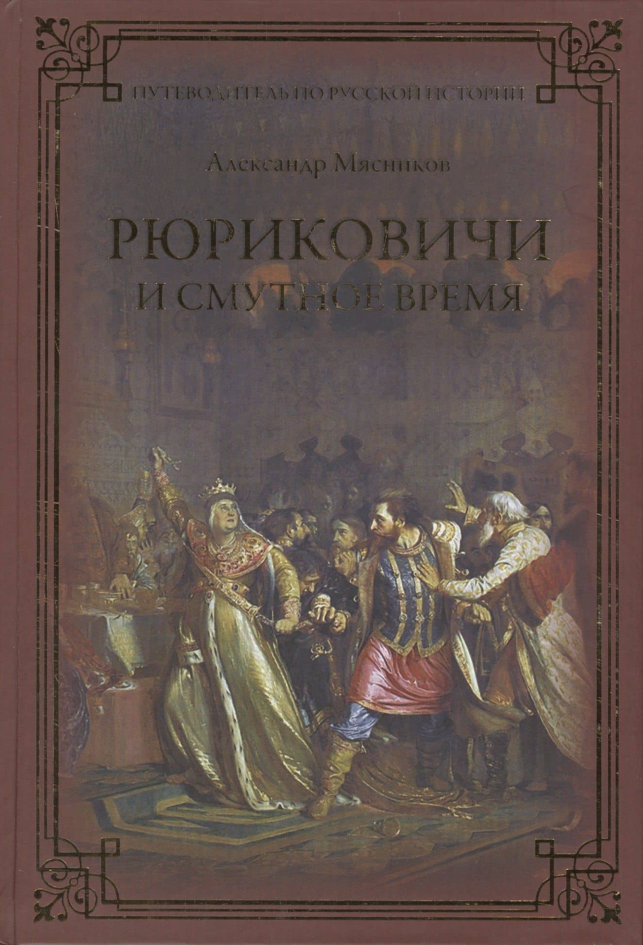 Рюриковичи и Смутное время