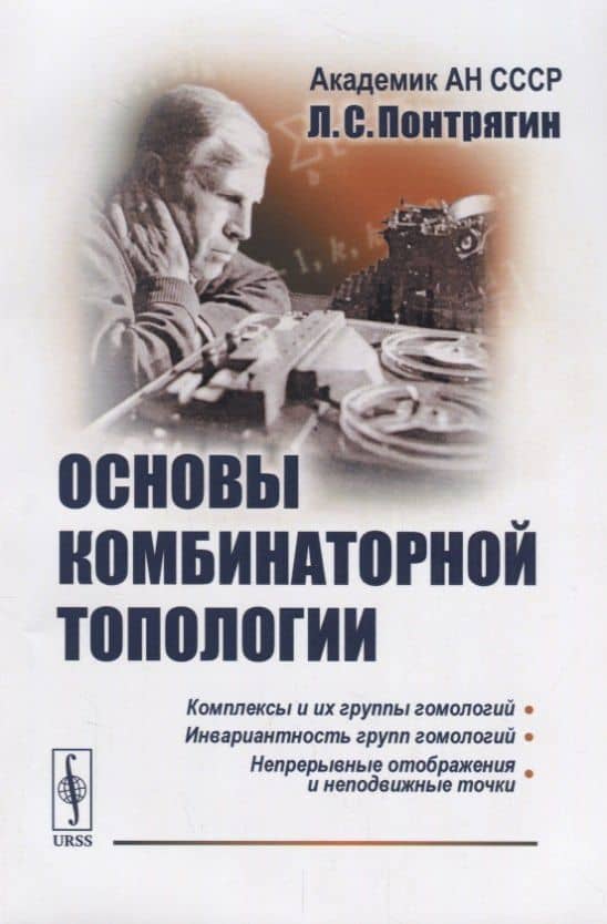Основы комбинаторной топологии