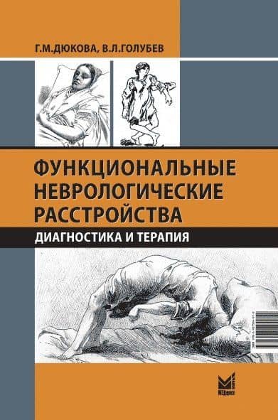 Функциональные неврологические расстройства: диагностика и терапия