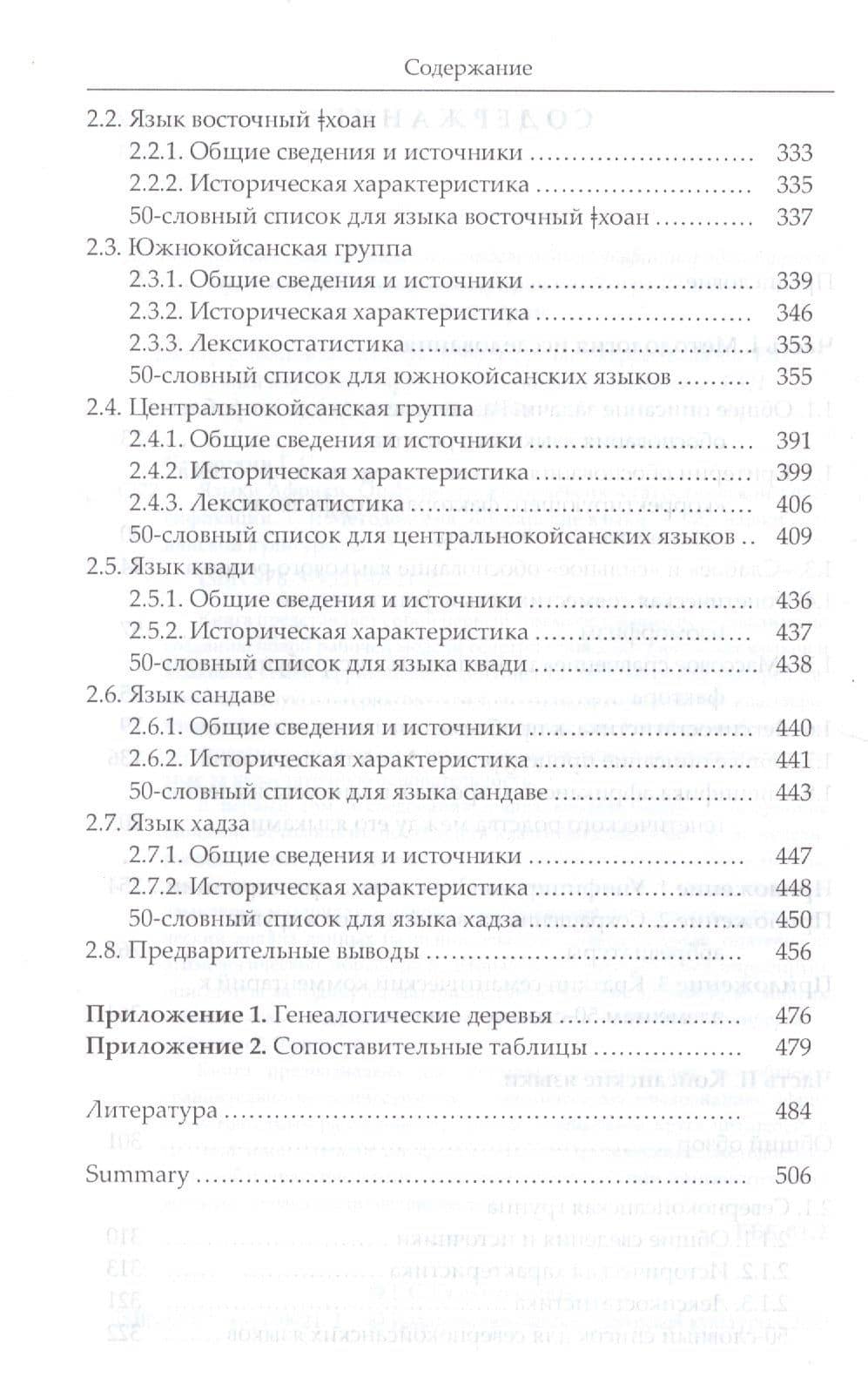 Языки Африки. Опыт построения лексикостатической классификации. Том I. Методология. Койсанские языки — Георгий Сергеевич Старостин (3)