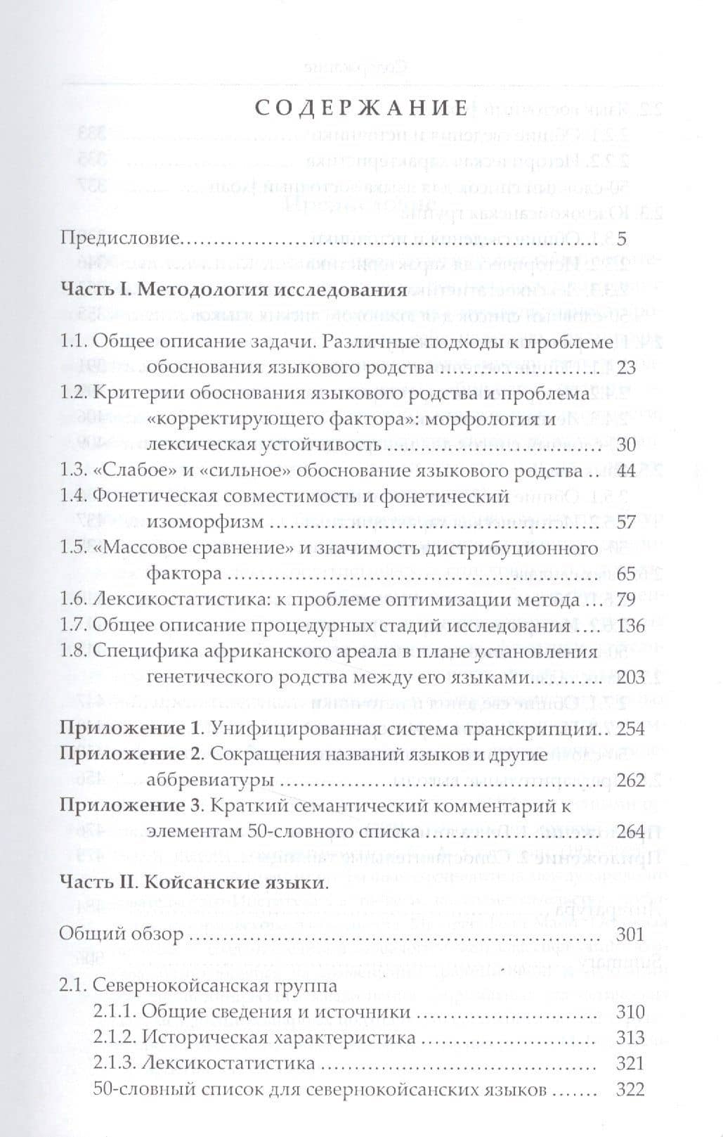 Языки Африки. Опыт построения лексикостатической классификации. Том I. Методология. Койсанские языки — Георгий Сергеевич Старостин (2)