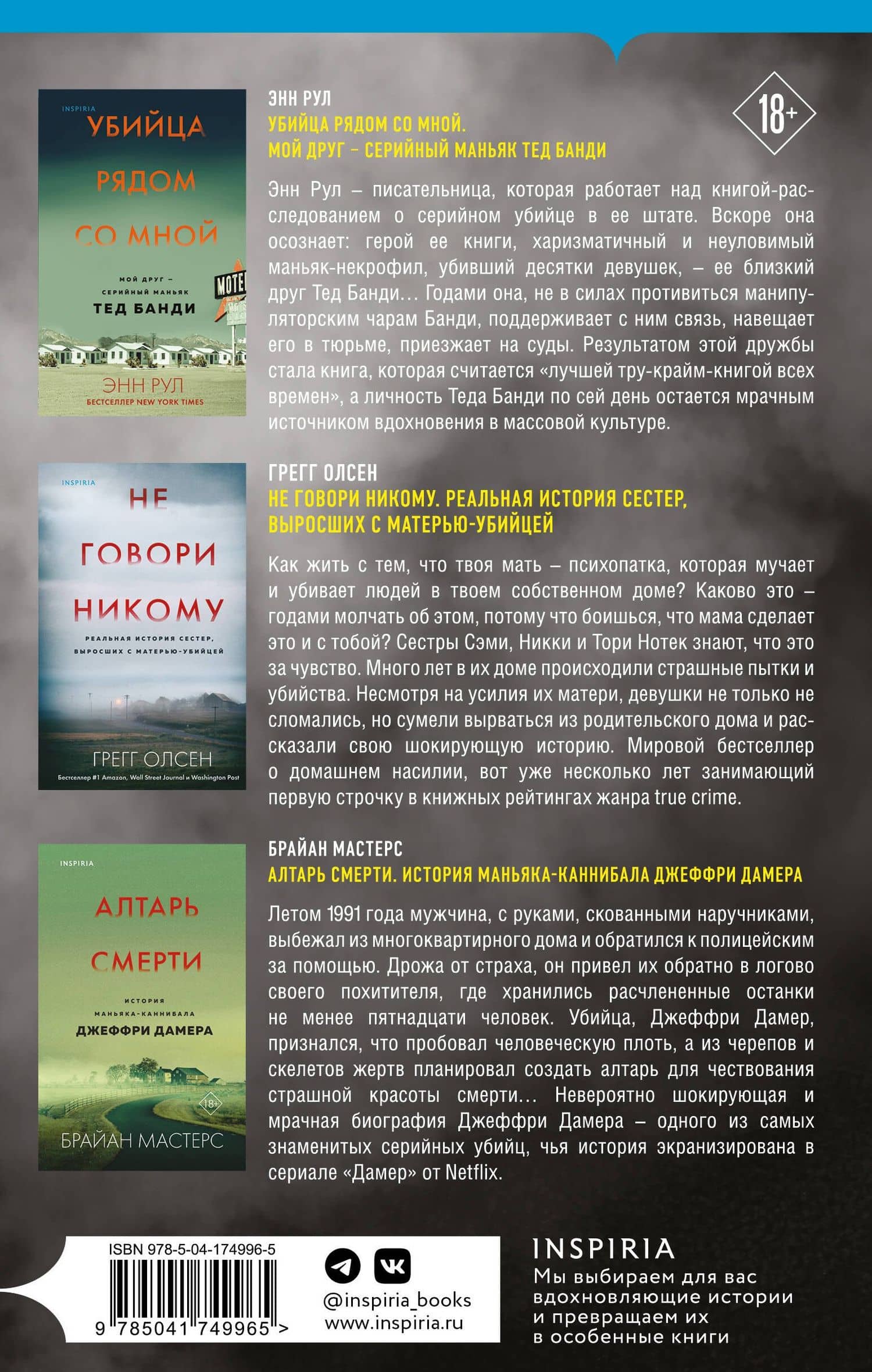 Tok. True Crime Story. Главные документальные триллеры (комплект из 3-х книг) — Брайан Мастерс (2)