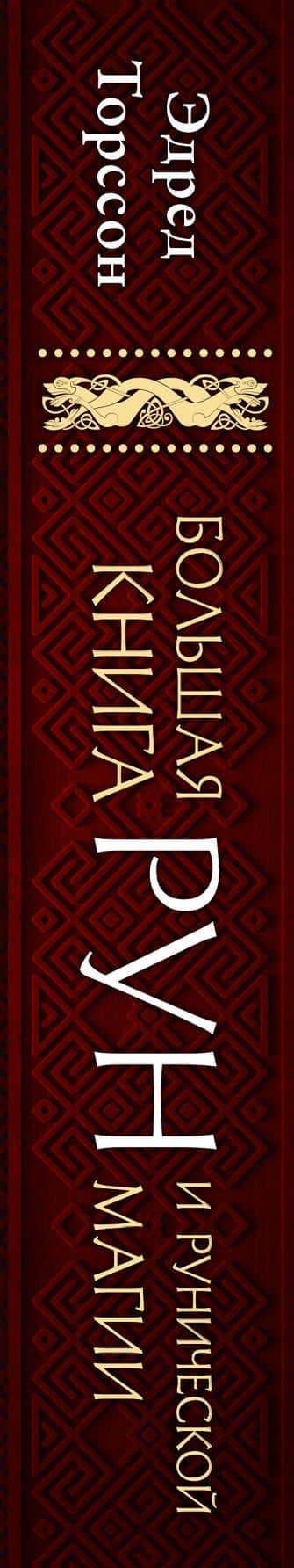 Большая книга рун и рунической магии. Как читать, понимать и использовать руны — Эдред Торссон (3)