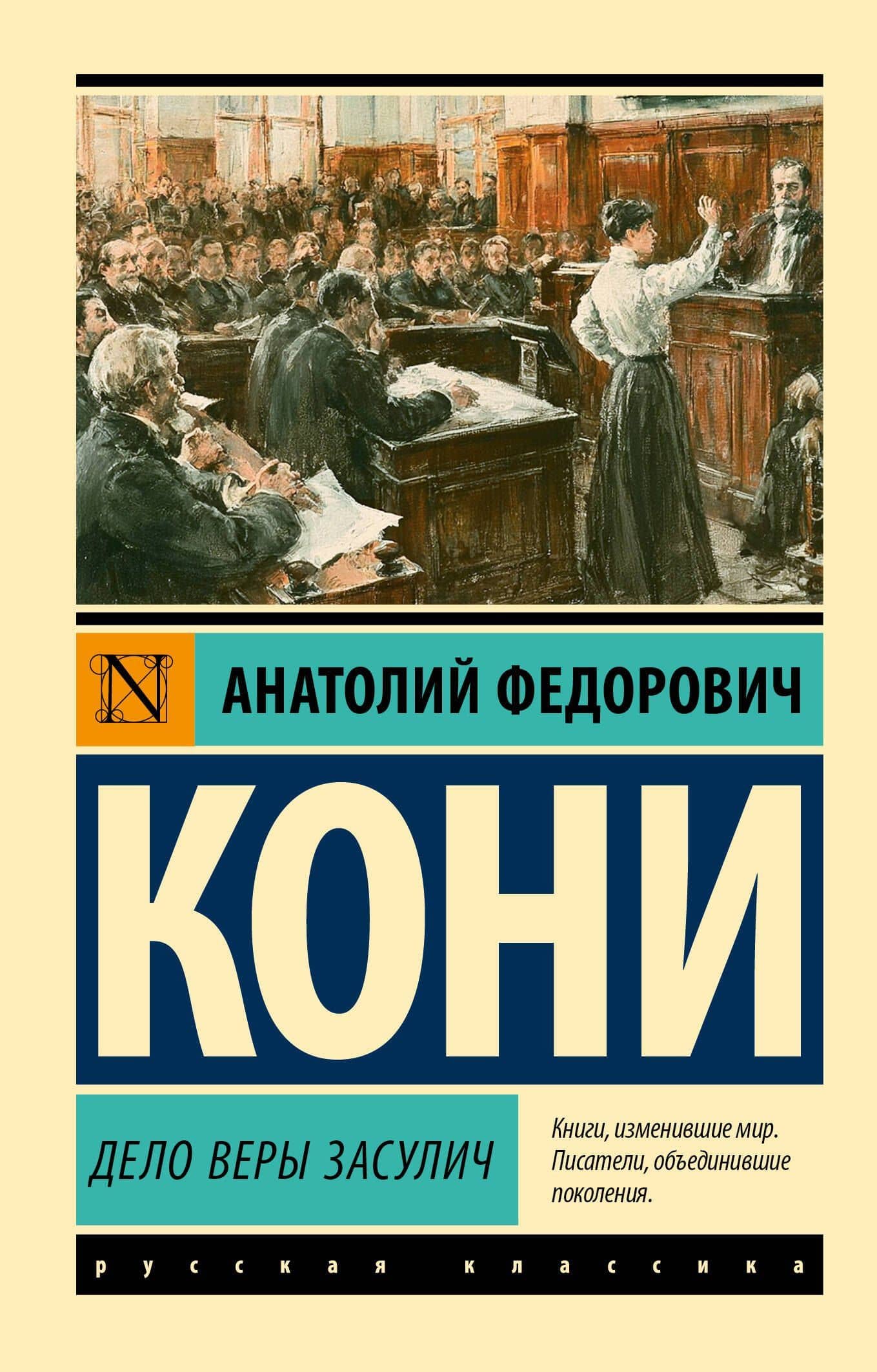 Дело Веры Засулич — Анатолий Федорович Кони