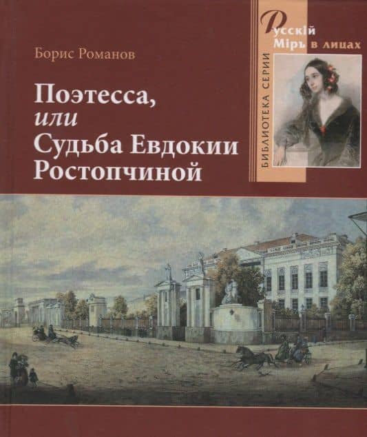 Поэтесса, или Судьба Евдокии Ростопчиной