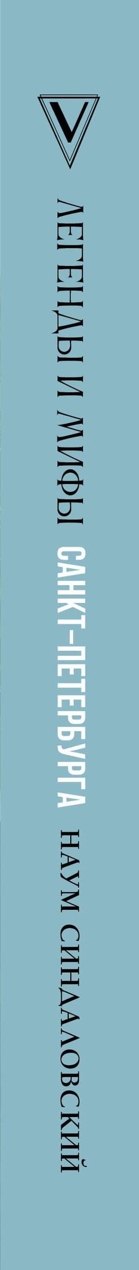 Легенды и мифы Санкт-Петербурга — Наум Александрович Синдаловский (3)