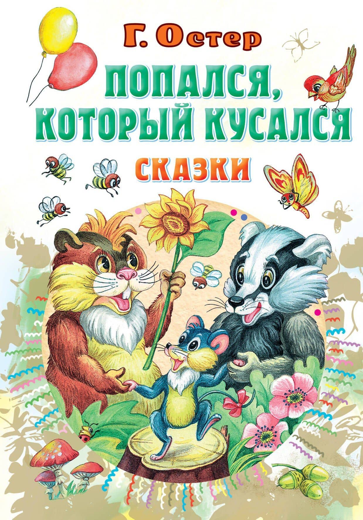 Попался, который кусался, Сказки — Остер Григорий Бенционович