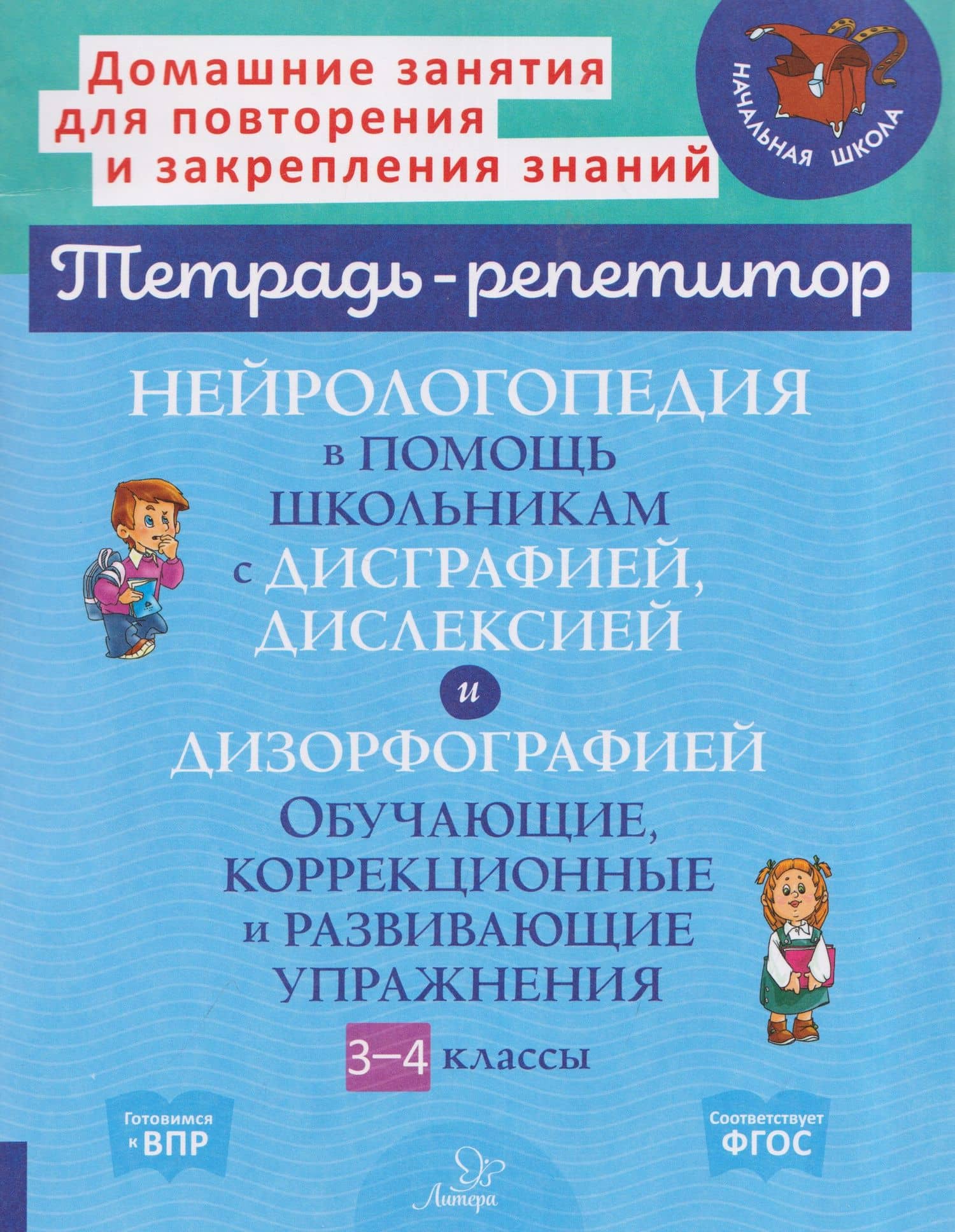 Нейрологопедия в помощь школьникам с дисграфией, дислексией и дизорфографией. Обучающие, коррекционные и развивающие упражнения. 3-4 классы — Валентина Альбертовна Крутецкая