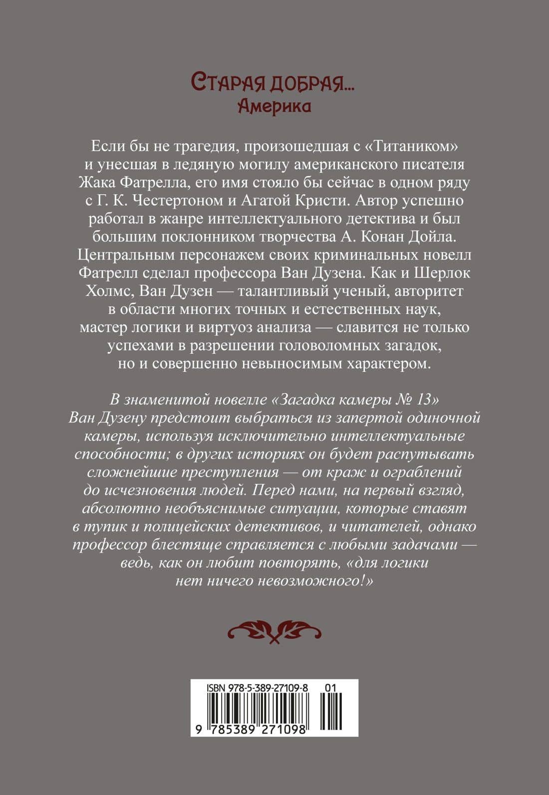 Загадка камеры № 13 — Жак Фатрелл (2)