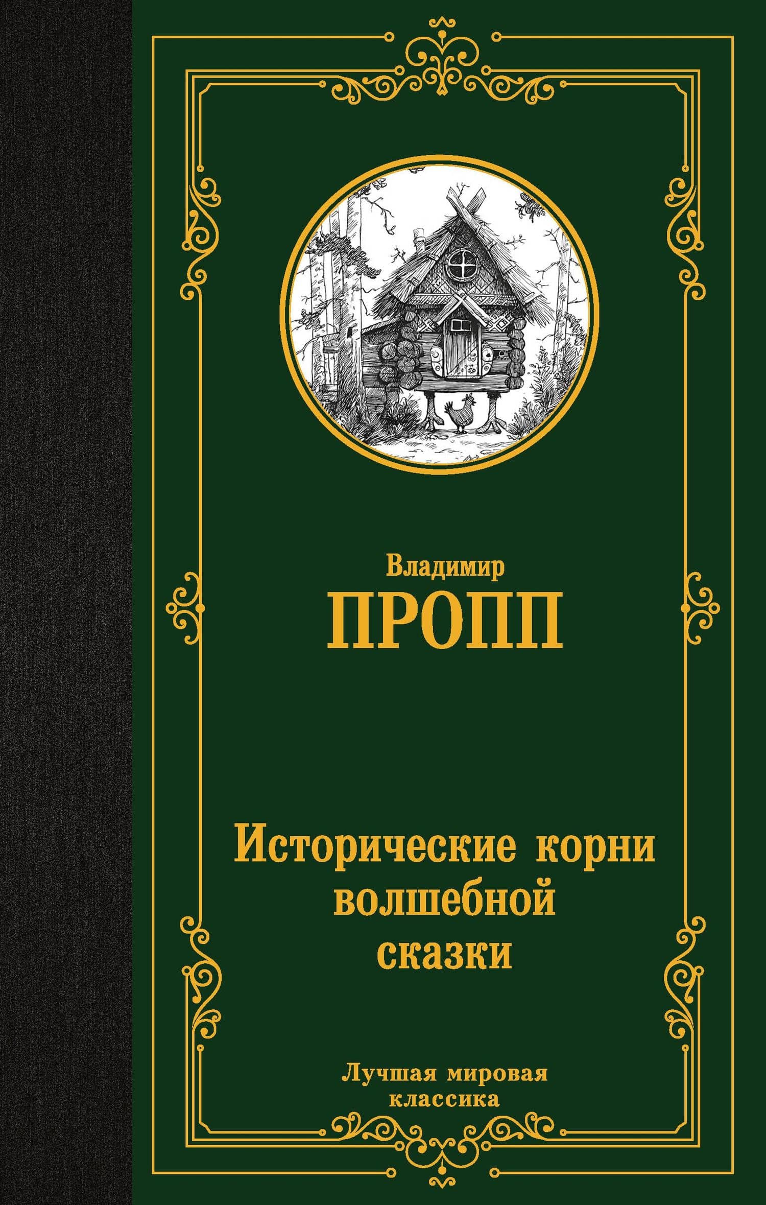 Исторические корни волшебной сказки