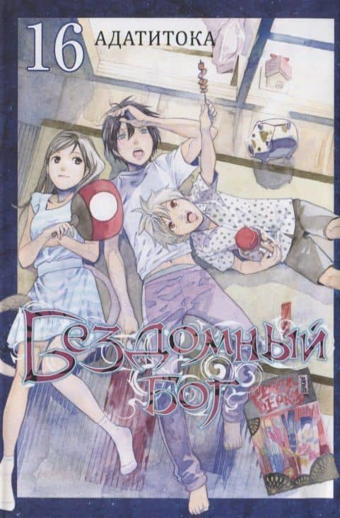 Бездомный бог. Том 16 (Noragami). Манга