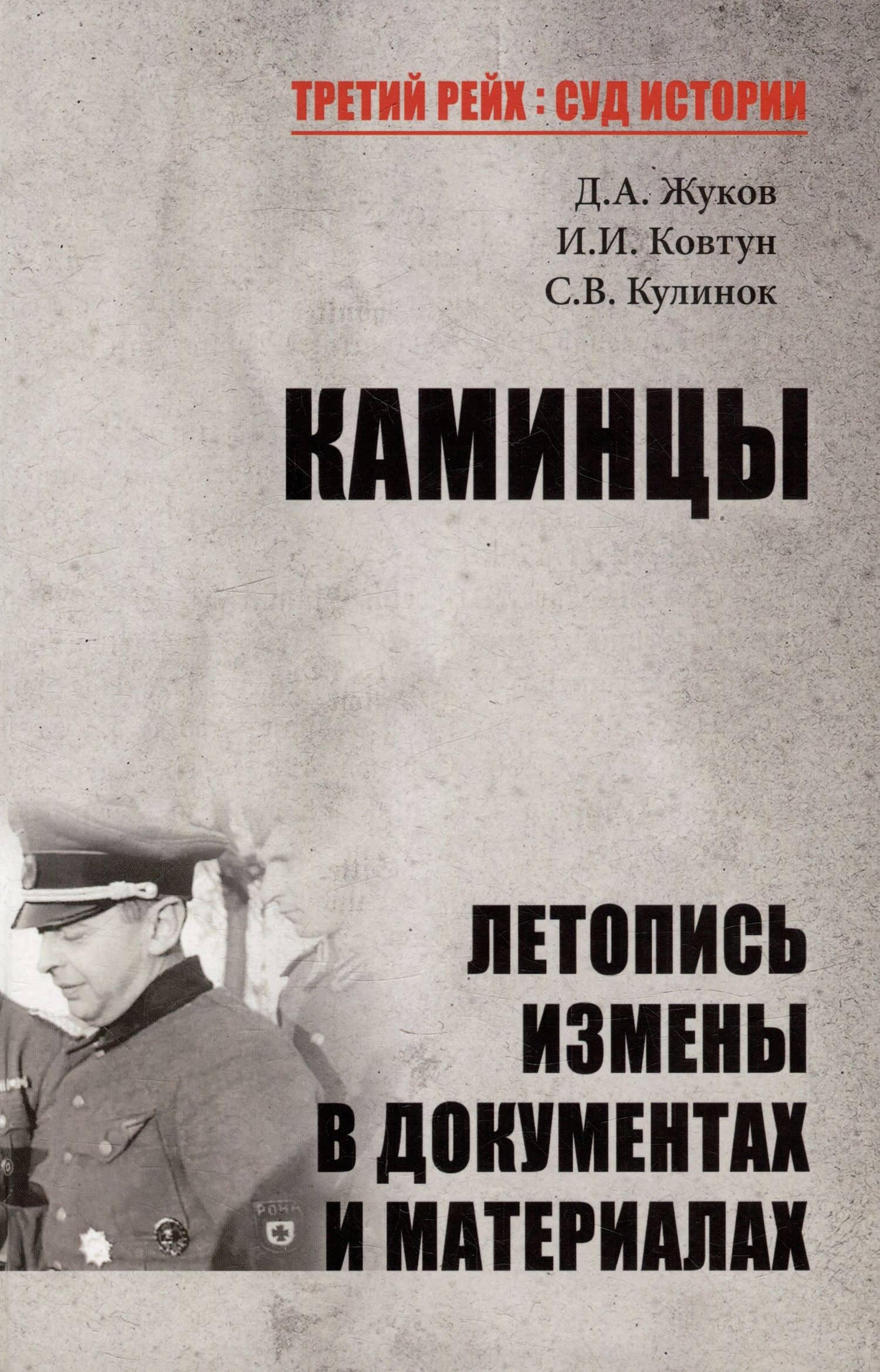 Каминцы. Летопись измены в документах и материалах
