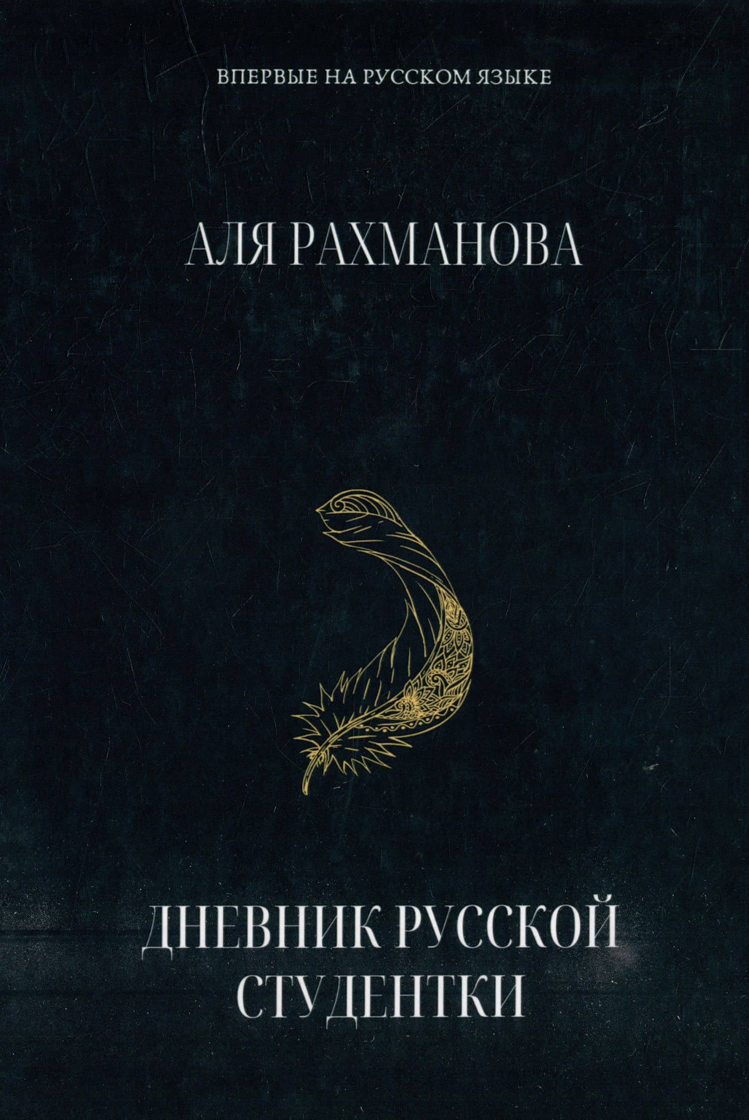 Дневник русской студентки — Аля Рахманова