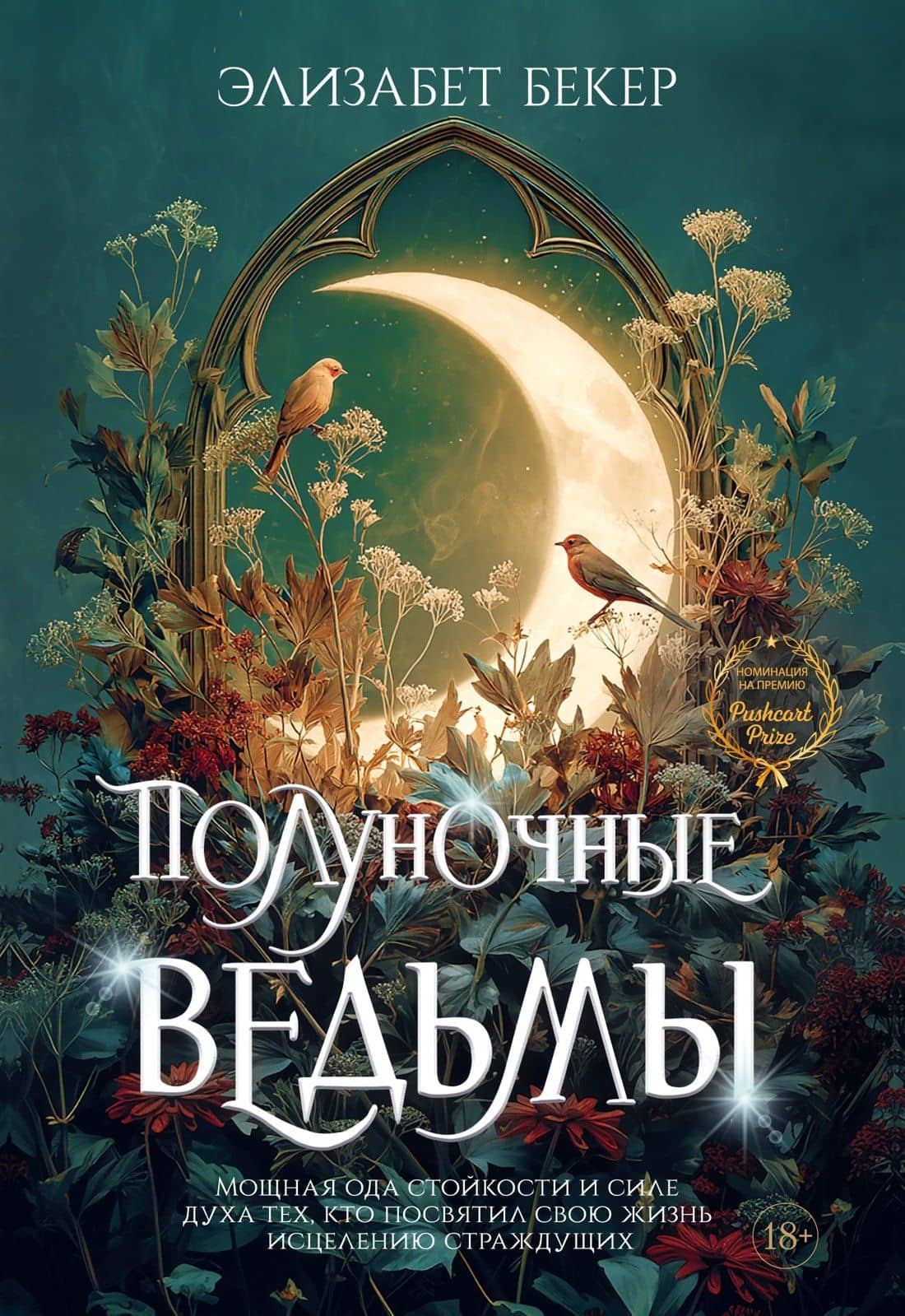 Полуночные ведьмы — Элизабет Бекер