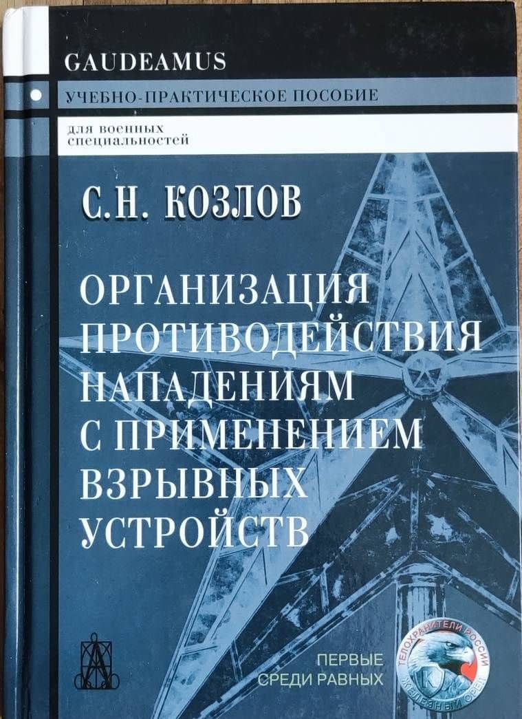 Организация противодействия нападениям с применением взрывных устройств. Учебно-практическое пособие — Сергей Николаевич Козлов (3)