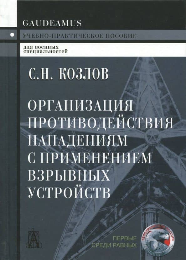 Организация противодействия нападениям с применением взрывных устройств. Учебно-практическое пособие — Сергей Николаевич Козлов