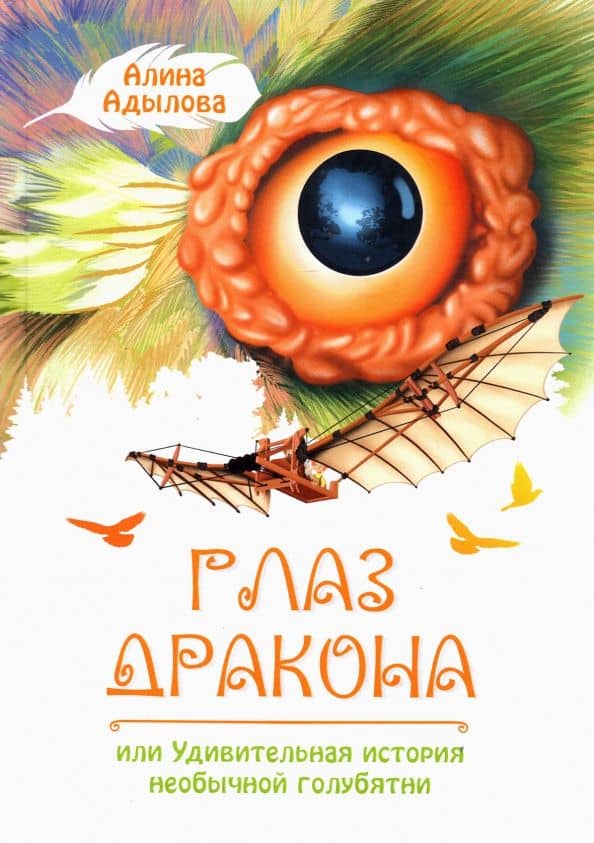 Глаз дракона, или Удивительная история необычной голубятни — Алина Адылова