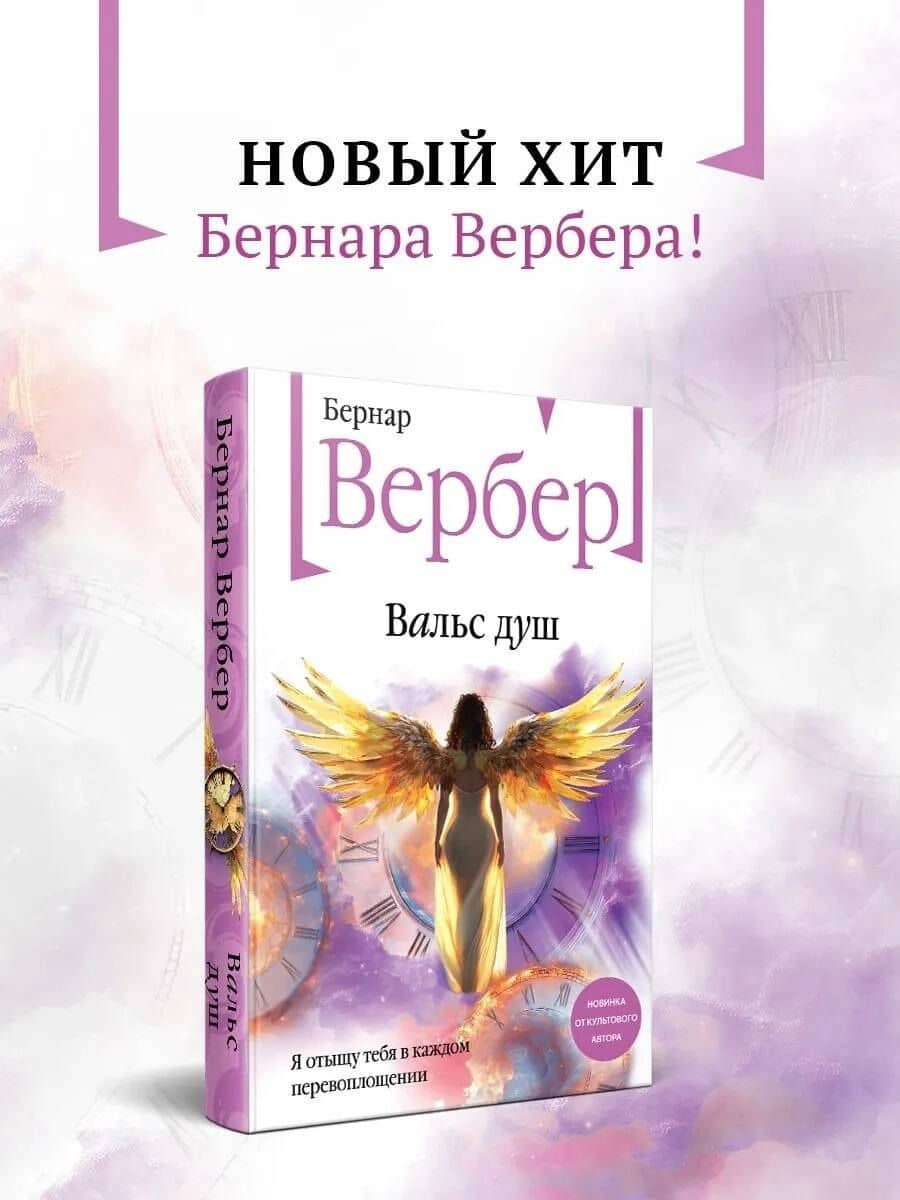 Вальс душ — Бернар Вербер