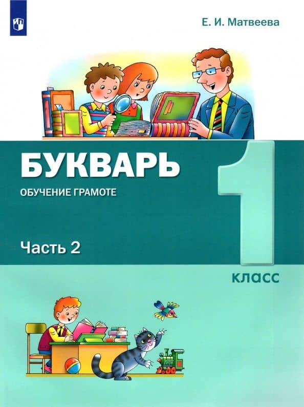Букварь. Обучение грамоте. 1 класс. Учебник. В 2-х частях. ФГОС