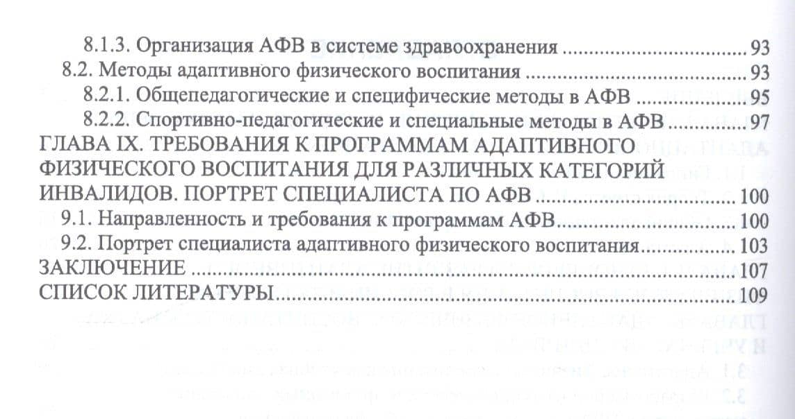Теоретико-методические основы адаптивного физического воспитания. Учебное пособие — Алексей Валерьевич Рубцов (3)
