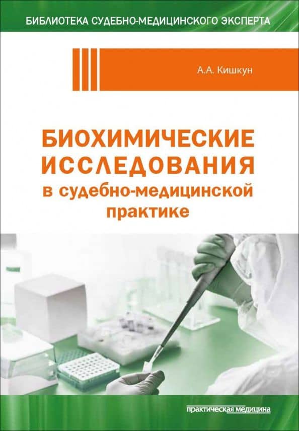 Биохимические исследования в судебно-медицинской практике — Алексей Алексеевич Кишкун