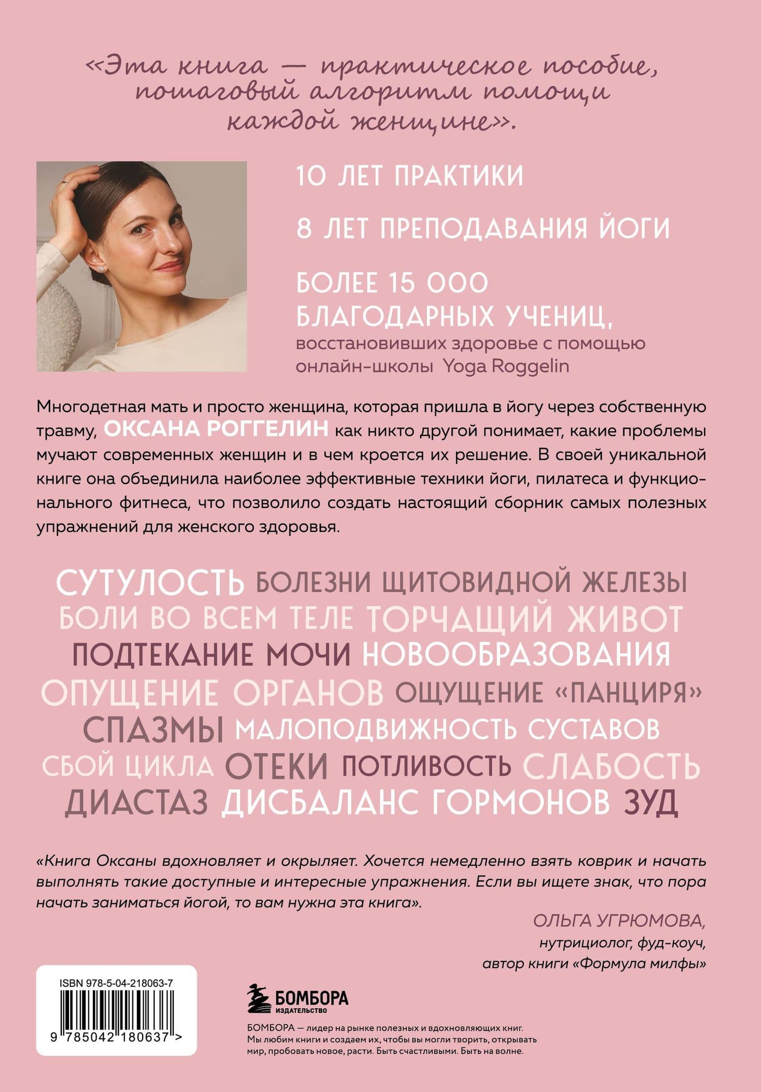 Йогатерапия для женщин. Практики для здоровья мышц тазового дна, эстетичного тела, эмоционального и гормонального баланса — Роггелин Оксана Валерьевна (2)