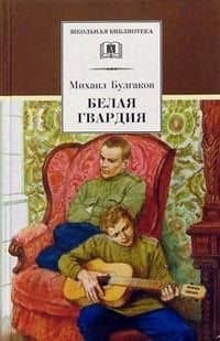 Белая гвардия (роман) — Михаил Афанасьевич Булгаков