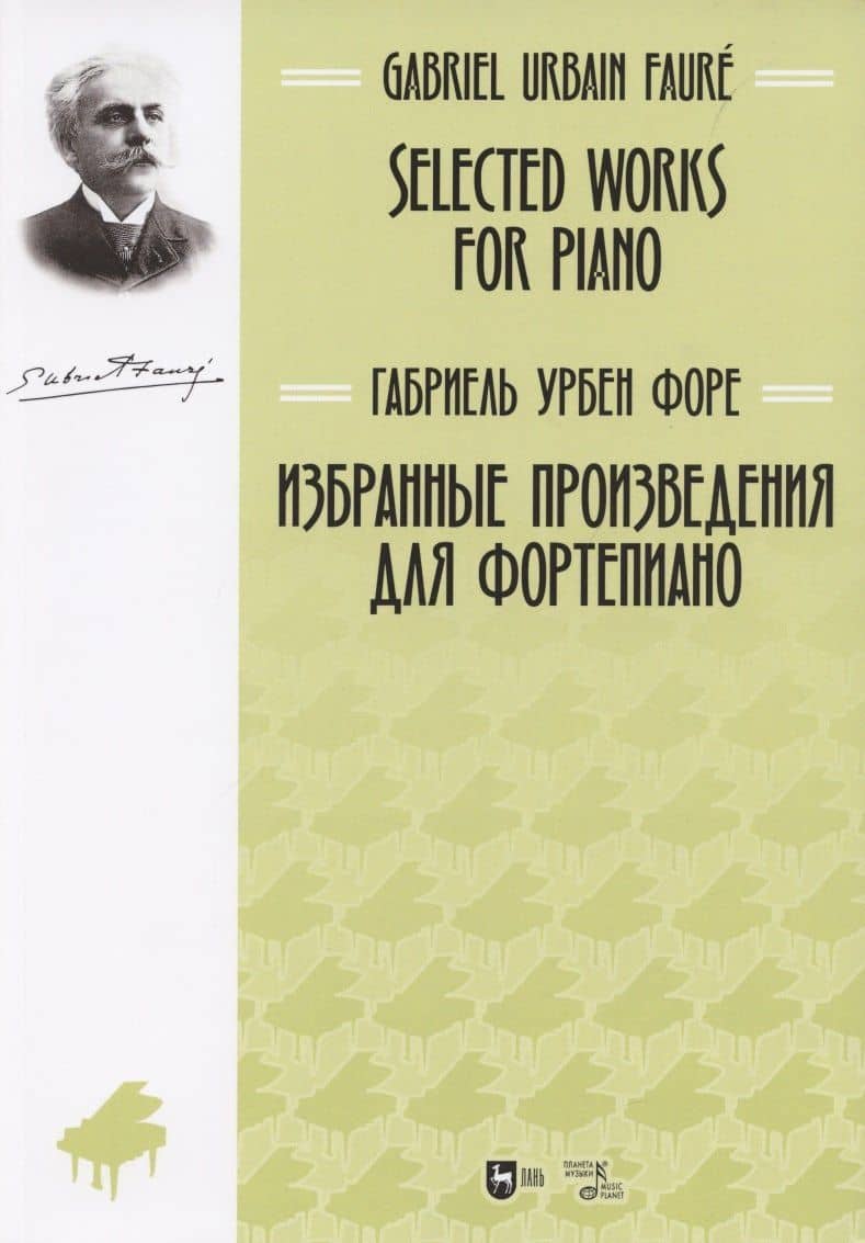 Избранные произведения для фортепиано: ноты.