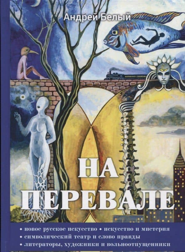 На перевале — Андрей Белый