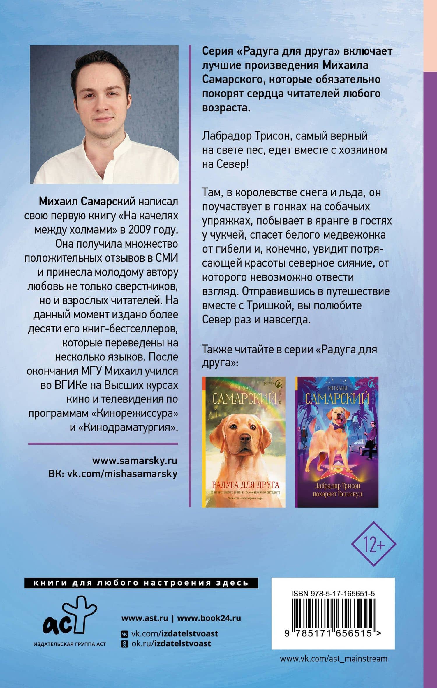 Лабрадор Трисон покоряет северный полюс, или Тришка на севере — Михаил Самарский (2)