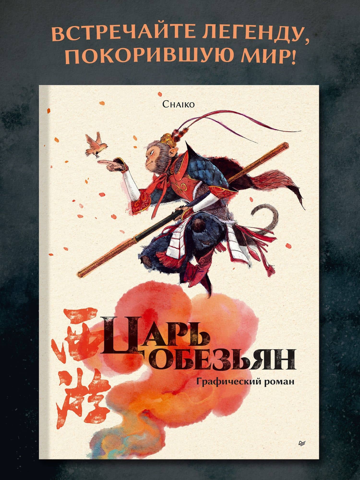 Царь обезьян. Графический роман — Chaiko (2)
