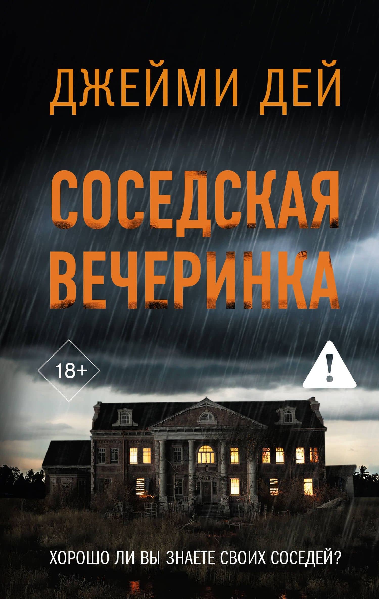 Соседская вечеринка — Джейми Дей