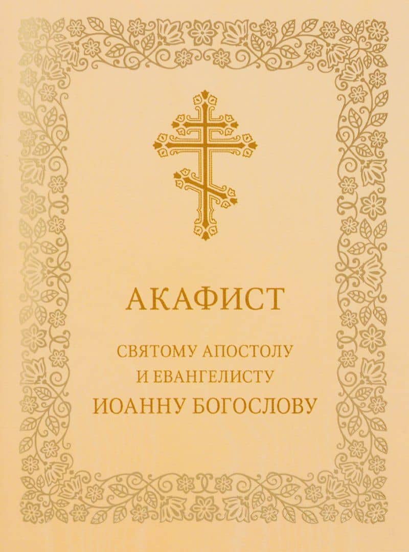 Акафист святому апостолу и евангелисту Иоанну Богослову