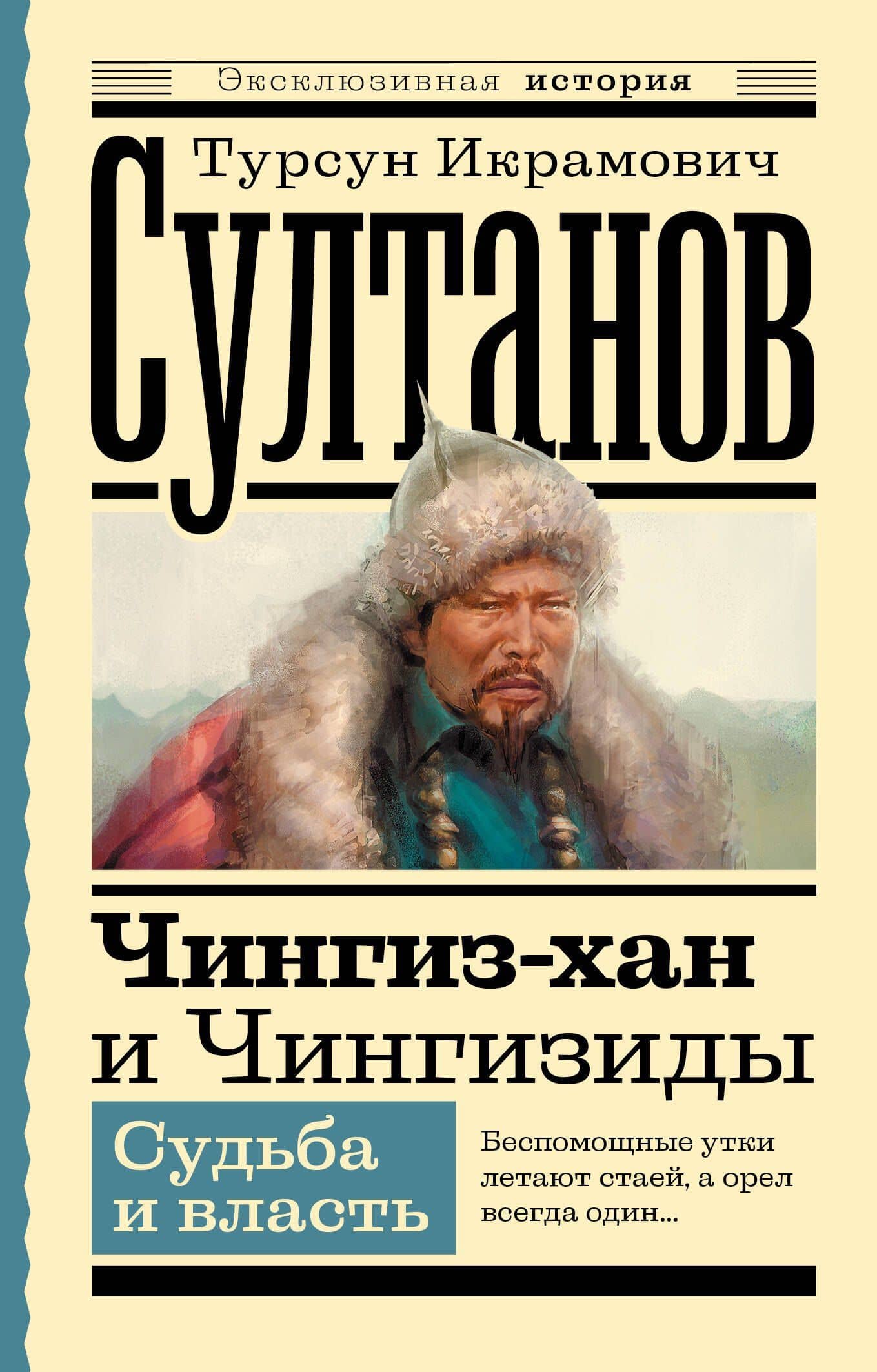 Чингиз-хан и Чингизиды. Судьба и власть — Турсун Султанов