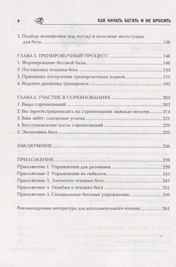 Как начать бегать и не бросить:пошаговая инструкц — Галина Ивановна Кривошеина (3)