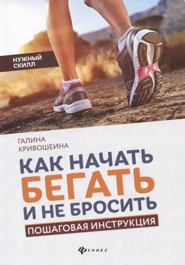 Как начать бегать и не бросить:пошаговая инструкц — Галина Ивановна Кривошеина