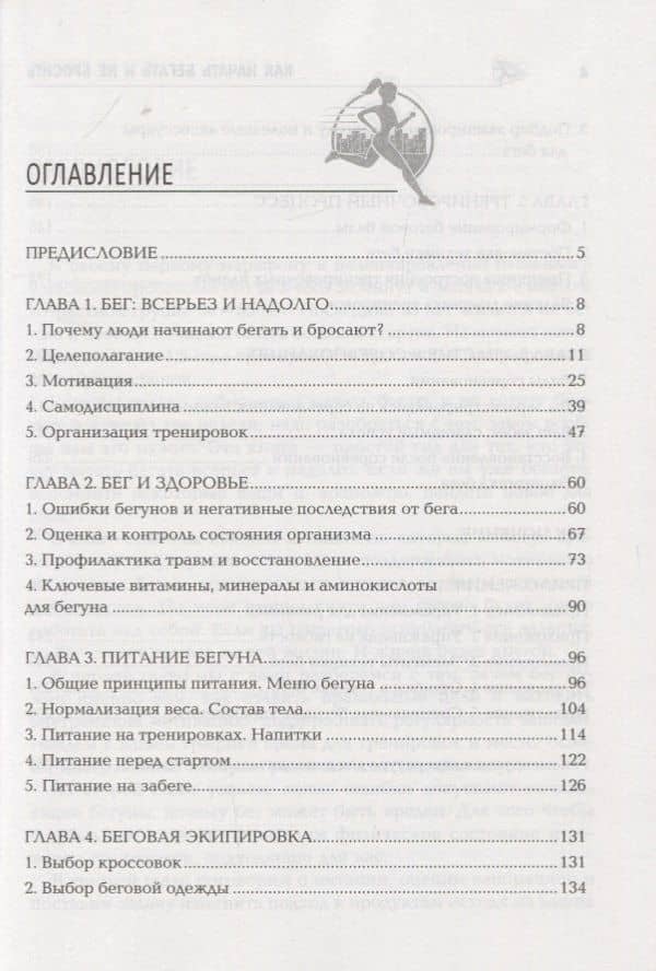 Как начать бегать и не бросить:пошаговая инструкц — Галина Ивановна Кривошеина (2)