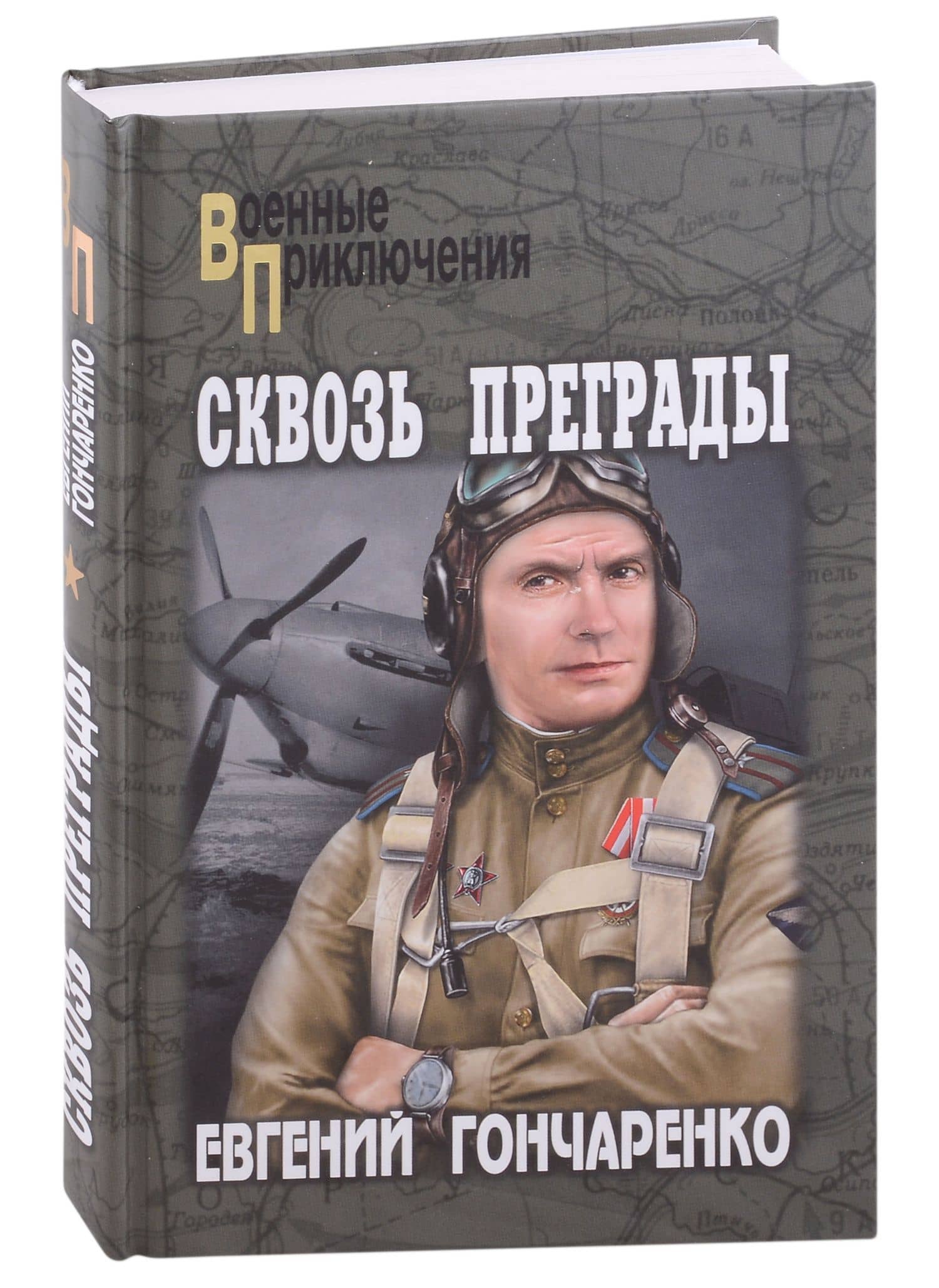 Сквозь преграды: роман — Евгений Иванович Гончаренко