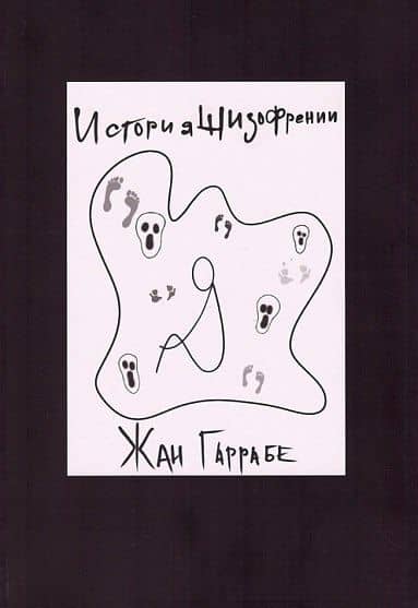 История шизофрении — Жан Гаррабе