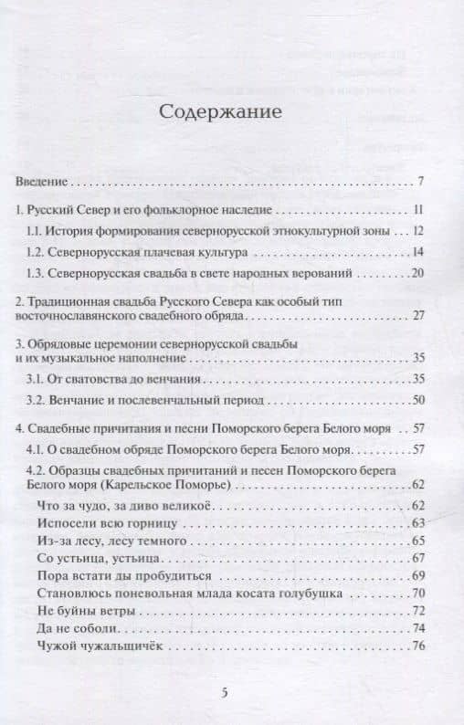 Традиционная свадьба Русского Севера: Музыка в обрядовом контексте — Резниченко Е.Б. (2)