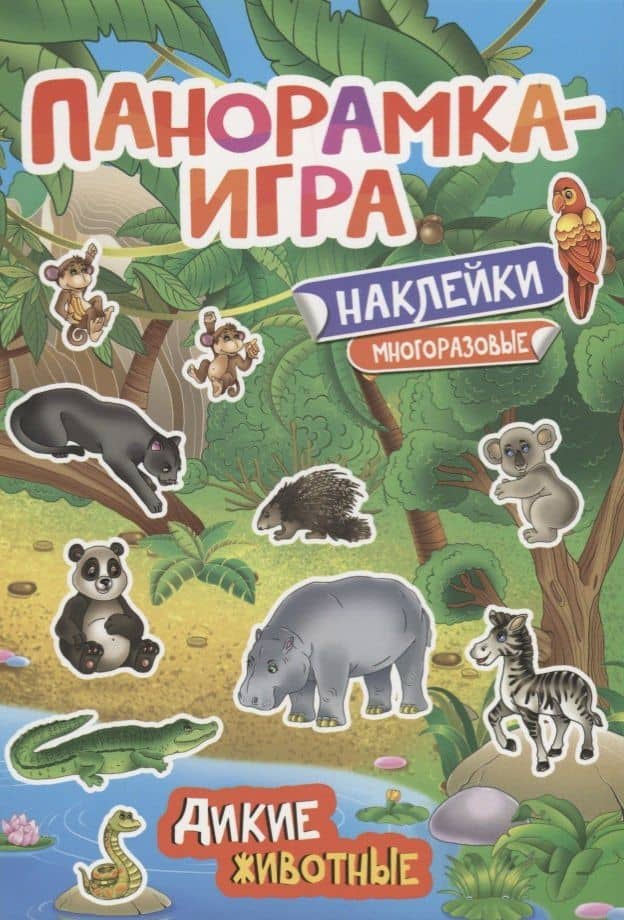 Панорамка-игра. Дикие животные — Анна Сергеевна Игнатова