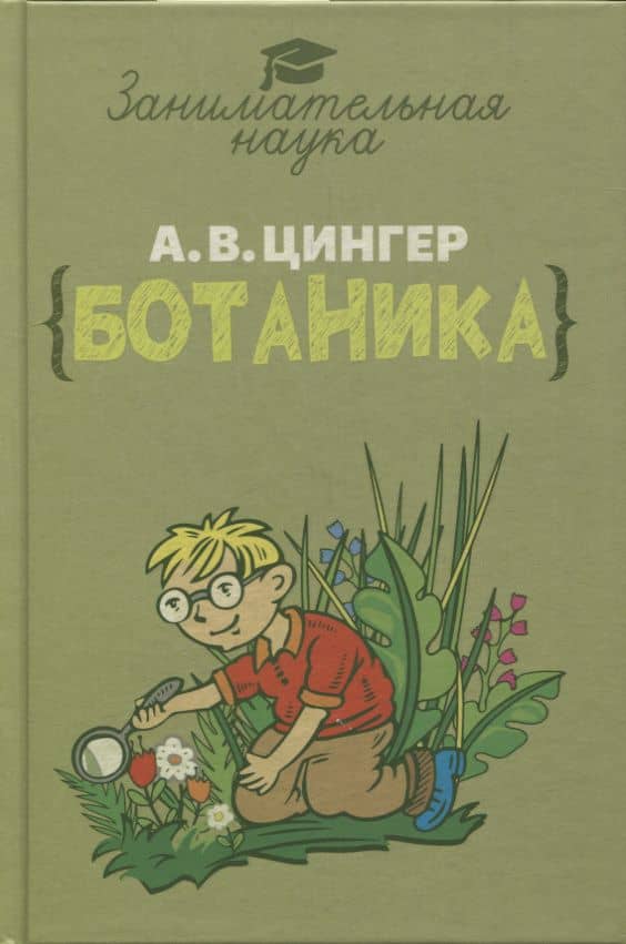 Занимательная ботаника