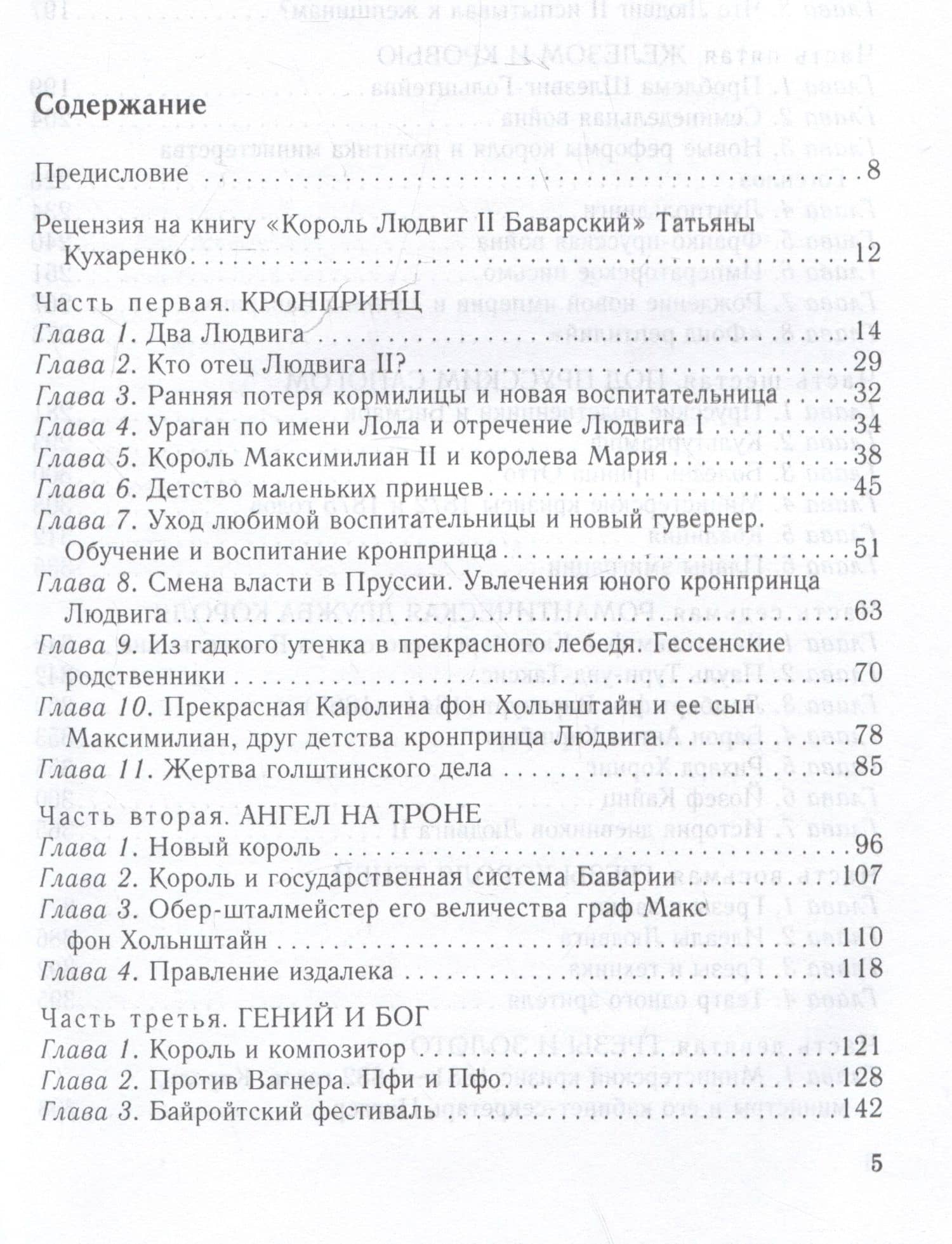Король Людвиг II Баварский. Драма длиною в жизнь. 1845 - 1886 — Татьяна Кухаренко (3)