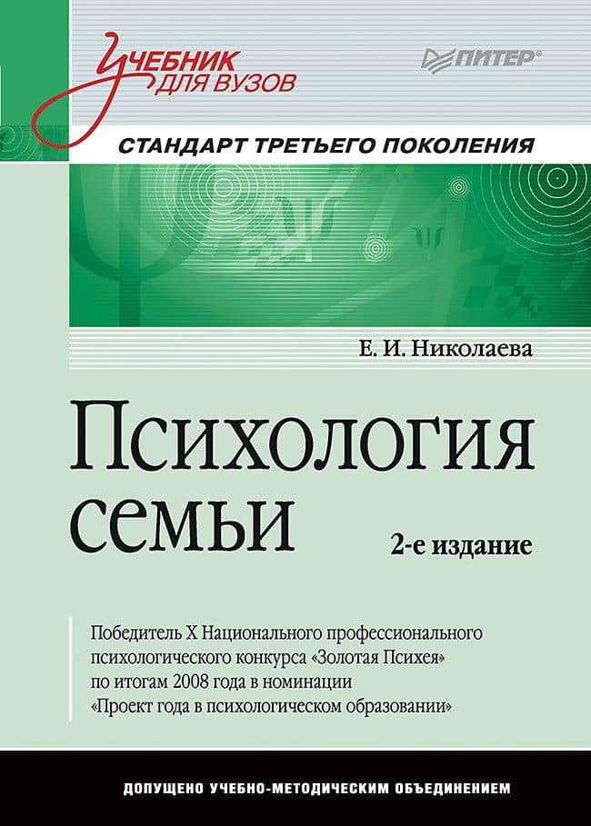 Психология семьи: Учебник для вузов. Стандарт третьего поколения. 2-е изд.