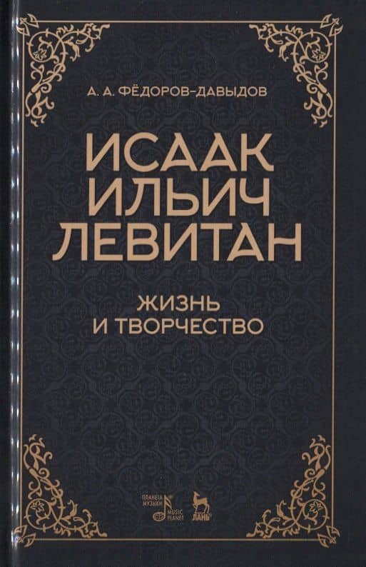 Исаак Ильич Левитан. Жизнь и творчество. Учебное пособие — Александр Александрович Федоров-Давыдов