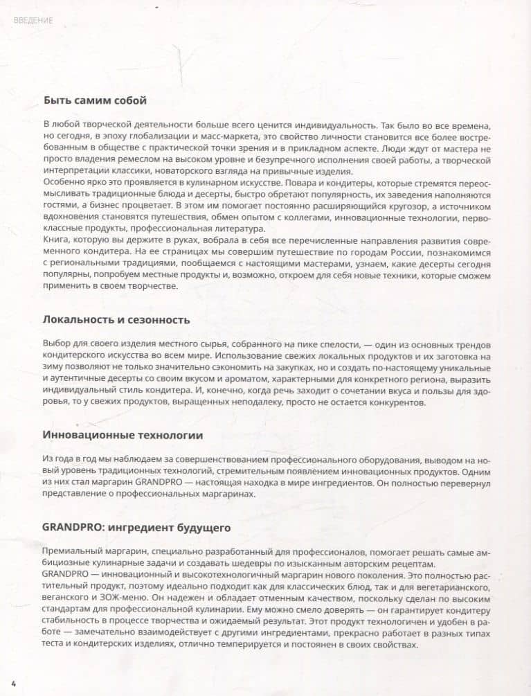 Совершенная выпечка. Кондитеры России — Захар Крицкий (3)