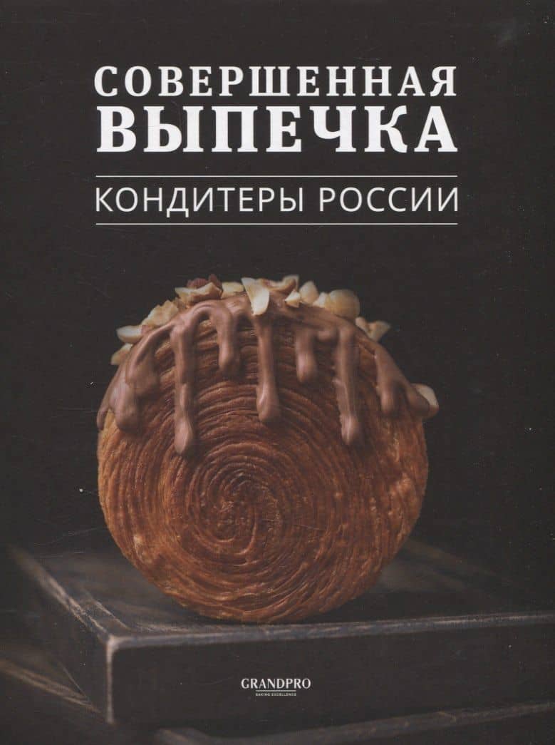 Совершенная выпечка. Кондитеры России — Захар Крицкий
